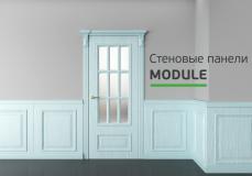 СТЕНОВЫЕ ПАНЕЛИ MODULE