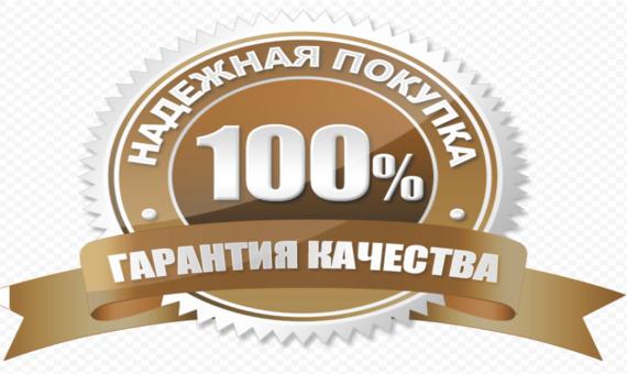 100 % Гарантия