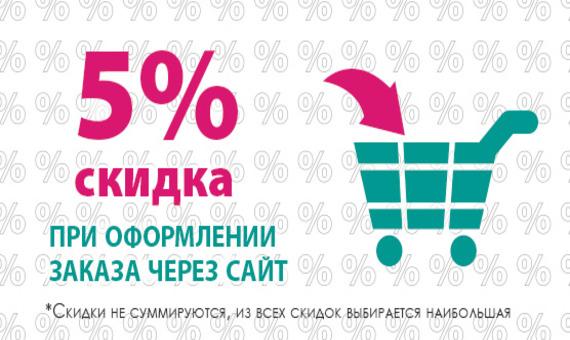 Скидка 5%