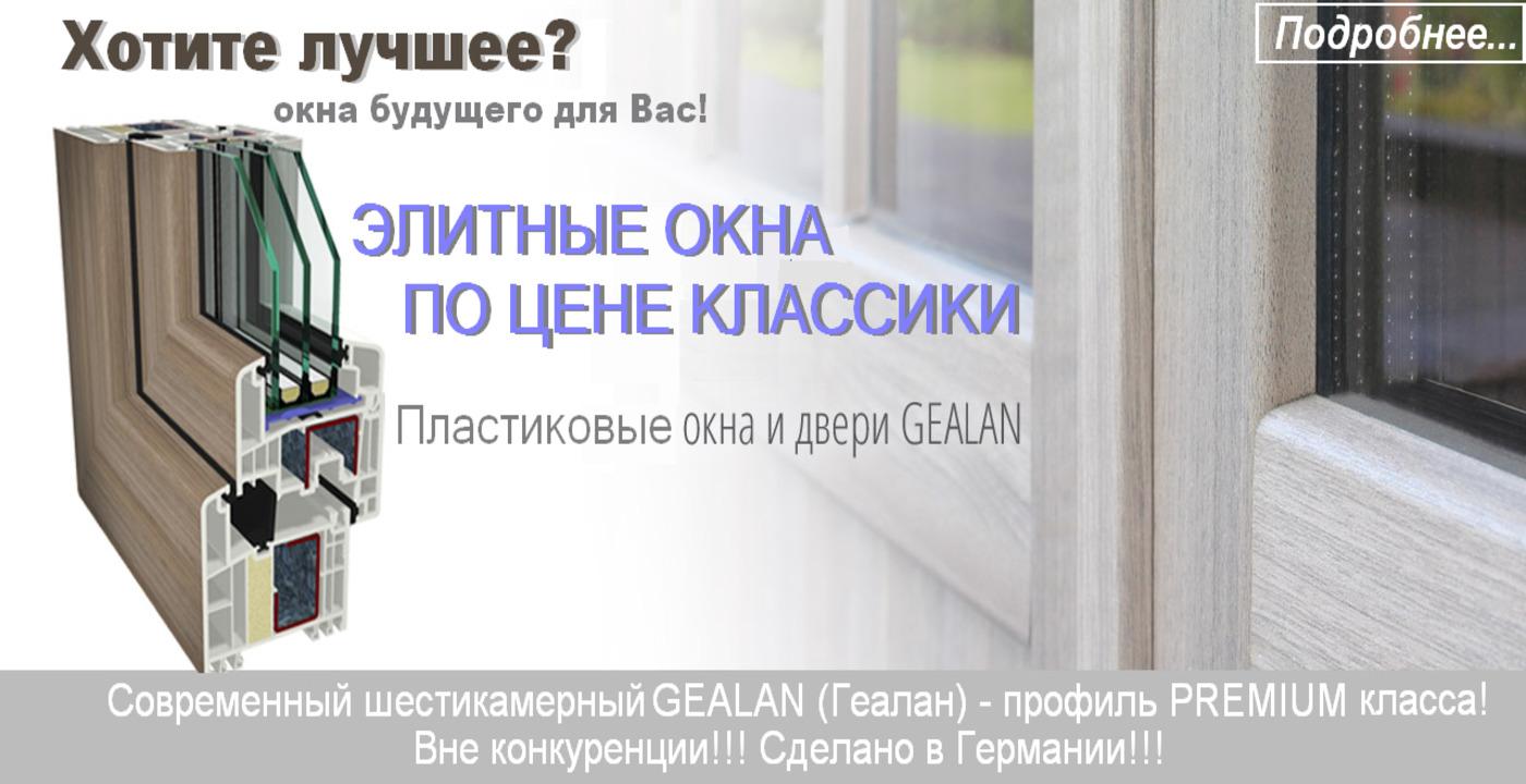 Gealan- окна премиум класса.