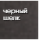 черный_шелк