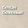 бетон_бежевый