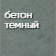 бетон_темный