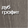 дуб_графит