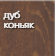 дуб_коньяк