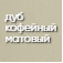 дуб_кофейный_матовый