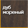 дуб_мореный