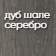 дуб_шале_серебро