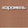 карамель
