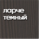 ларче_темный