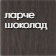 ларче_шоколад