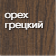 орех_грецкий