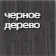 черное_дерево