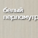 Бульдорс_TERMO-2_белый_перламутр