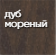Бульдорс_TERMO-2_дуб_мореный