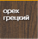 Бульдорс_TERMO-2_орех_грецкий