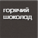 горячий_шоколад