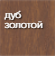 Панель_MDF_6мм_ПВХ_покрытие_дуб_золотой