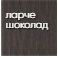 Панель_MDF_6мм_ПВХ_покрытие_ларче_шоколад